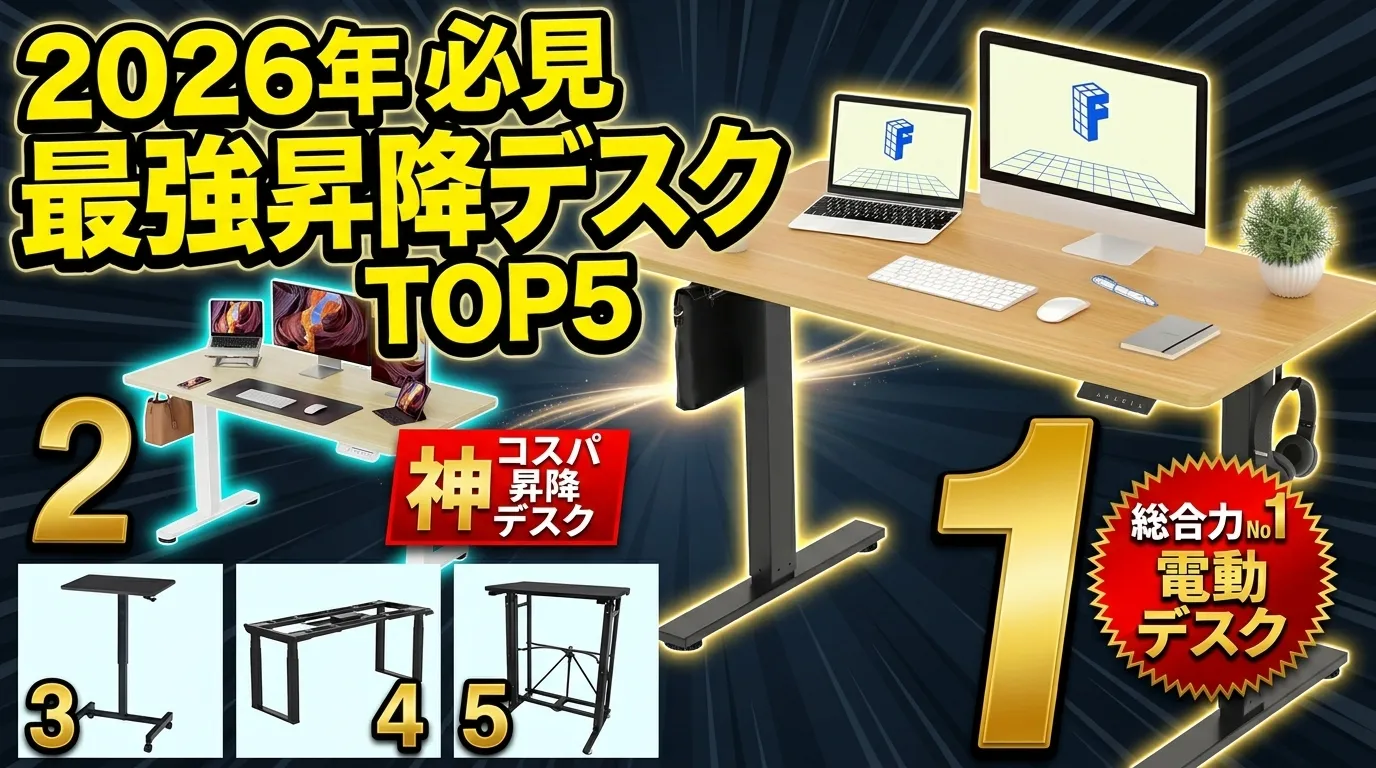 2026年最新！絶対に後悔しない 昇降デスク おすすめTOP5を徹底比較